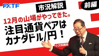 FX「市況解説 12月の山場がやってきた。注目通貨ペアはカナダドル／円！【前編】」小次郎講師 2022/12/12