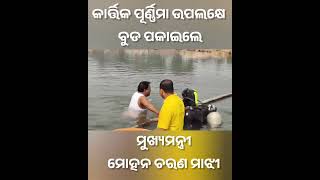 #mohancharanmajhi #cmodisha #viralvideo #cm #odisha #new #kartikpurnima #mahakumbh2025