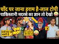 BHARAT का चाँद पर जाना हराम है - LAL TOPI 😃 | Funny Pakistani Angry on Indian 😃 | chandrayaan 3