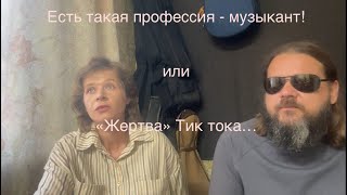 Есть такая профессия -музыкант! Жертвы Тик Тока. Большой дует. Видео 15.