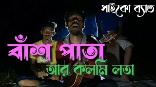 বাঁশ পাতা আর কলমি লতা গহীন জলে ভাসে রে | ফোক গান | বিজয় খান | #সাইকো_ব্যান্ড