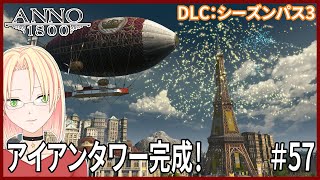 #57【Anno 1800】アイアンタワー完成！/DLC：シーズンパス3！【アノ 1800/街づくり/日本語字幕】