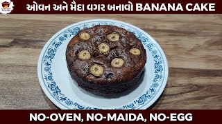 ઓવન અને મૈદા વગર બનાવો Banana Cake | No-Oven, No-Maida, No-Egg Banana Cake Recipe