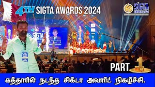 கத்தாரில் நடந்த சிக்டா அவார்ட் நிகழ்ச்சி 🏆👏 #syed_view #qatar #vlogs #sigtaawards #tamil #food