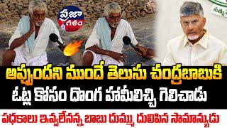 పధకాలు ఇవ్వలేనన్న చంద్రబాబు దుమ్ము దులిపాడు  | AP Public Talk | Praja Galam