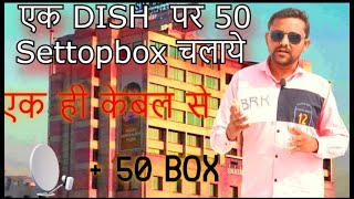 Single dish MDU Connection setting | 1 Dish 1 cable par 24 set top box set up