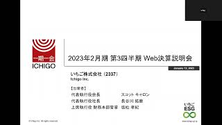 2023年2月期 第3四半期 Web決算説明会