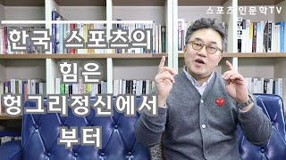 스포츠 인문학TV#36 한국 스포츠의 힘은 헝그리 정신에서 부터