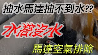 地震後抽水馬達抽不到水？水塔沒水？馬達空氣排除