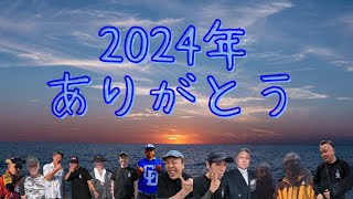 2024年遠州灘田原サーフロコポイントと2024年総集編