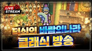 용의비늘 110트 1승 드디어 해내다...! 현사 승급 -완- 천풍선 착용 완료. 바람의나라 클래식