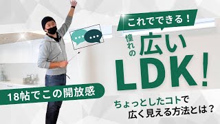 【ルームツアー】憧れの広いリビングはこれでできる！　18帖のLDKをちょっとしたコツで広くする方法