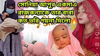 সোনিয়া আপুর একমাএ রাজকন্যাকে তার বাবা কত ভরি গয়না দিলো🔥মিশরাতুল যজমের আকিকা 🔥