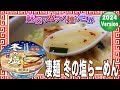 凄麺 冬の塩らーめん【魅惑のカップ麺の世界4207杯】