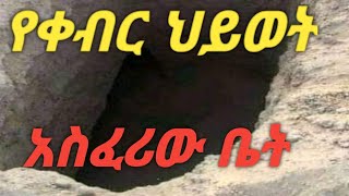 #አስፈሪው# የቀብር ህይወት#