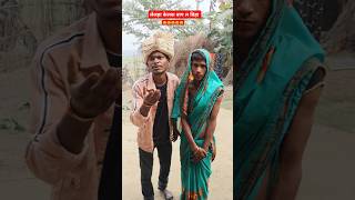 लेलहा केलक बाप ल बिहा | Mr Deepak Yadav | #comedy #funny #entertainment