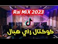 كوكتال راي روعة اسمع واحكم rai remix 2023