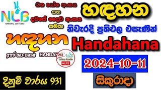 Handahana 931 2024.10.11 Today Lottery Result අද හඳහන ලොතරැයි ප්‍රතිඵල nlb