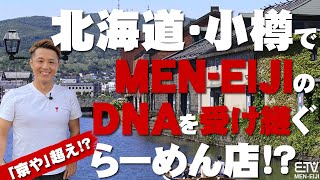 【小樽】まさかの京や超え!?小樽でMEN-EIJIのDNAを受け継ぐらーめん店2店に突撃!!