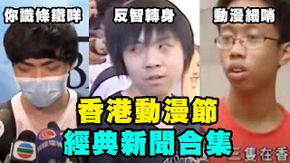 香港動漫節新聞經典重溫｜莫生反智轉身 動漫細哨 冰火版真天魔透明公仔  你識條鐵咩｜毒男 毒L 動漫電玩 cosplay