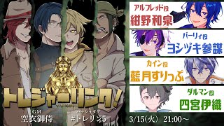 マーダーミステリー「トレジャーリンク！」GM空衣視点 【紺野和泉/ヨシヅキ参謀/藍月すりっぷ/四宮伊織】『#トレリン5 #トレリン』