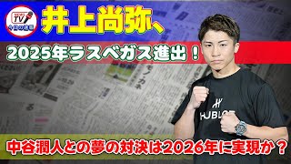 【格闘技】「井上尚弥、2025年ラスベガス進出！中谷潤人との夢の対決は2026年に実現か？」 #井上尚弥, #ボブ・アラム, #中谷潤人,