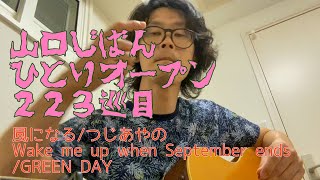 山口じばん【ひとりオープンマイク】223巡目 2024/9/24