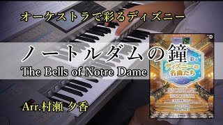 【ｵｰｹｽﾄﾗで彩るﾃﾞｨｽﾞﾆｰ】ノートルダムの鐘～The Bells of Notre Dame～