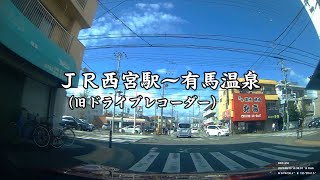 【TOYOTA86】【ドライブレコーダー動画】ＪＲ西宮駅～有馬温泉手前