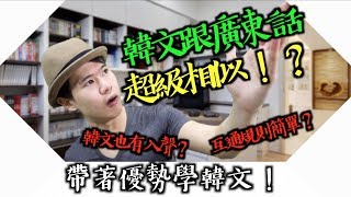 會粵語是學韓文的優勢！？｜韓文和廣東話的相似性，可互通的發音規律