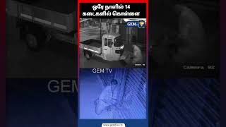 ஒரே நாளில் 14 கடைகளில் கொள்ளை #robbery #news