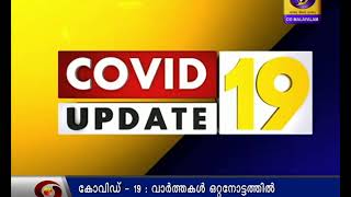 വിവിധ സംസ്ഥാനങ്ങളിലെ കോവിഡ് വാര്‍ത്തകള്‍ ഒറ്റനോട്ടത്തില്‍