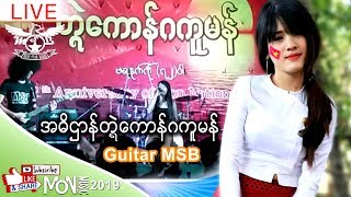 Mon Songs - အဓိဌာန္တၛဲေကာန္ဂကူမန္ By Guitar