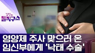 [핫플]영양제 주사 맞으러 온 임신부에게 ‘낙태 수술’ | 김진의 돌직구쇼