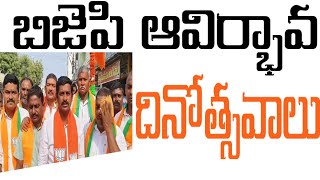 జమ్మికుంట లో ఘనంగా బిజెపి ఆవిర్భావ దినోత్సవ ఉత్సవాలు#asn24tv#