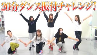 トキヲイキル20分ダンス振付チャレンジ！