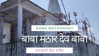 सारणी के मठारदेव बाबा की कहानी ॥ sarni Mathardev Baba  story ॥ शिव दर्शन मठारदेव बाबा