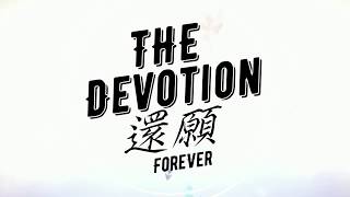 【還願Devotion】【碼頭姑娘合唱版】【宋徽宗字幕版】 【片尾曲】（鞏俐芳\u0026杜美心）