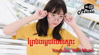 បទថ្មី ក្តៅៗ-ព្រៃវែងម្តេចលែងស្មោះ