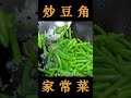 家庭版炒豆角做法