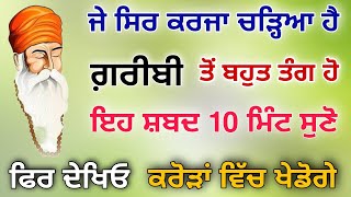 ਜੇ ਸਿਰ ਤੇ ਕਰਜਾ ਹੈ ਗਰੀਬੀ ਤੋਂ ਬਹੁਤ ਤੰਗ ਹੋ ਇਹ ਸ਼ਬਦ 10 ਮਿੰਟ ਜਰੂਰ ਸੁਣੋ ਕਰੋੜਾ ਵਿੱਚ ਖੇਡੋਗੇ।।