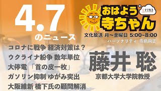 藤井聡  (京都大学大学院教授)【公式】おはよう寺ちゃん　4月7日(木)