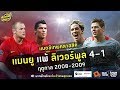 ตัวเทพฟุตบอล เเมทช์เทพคลาสสิค ขอเสนอ เเมนยู เเพ้ ลิเวอร์พูล 4-1 ฤดูกาล 2008-2009