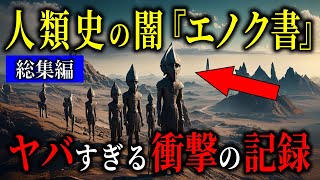 【衝撃】エノク書が語る“封印された歴史”と人類誕生の秘密…【都市伝説歴史ミステリー】【総集編】