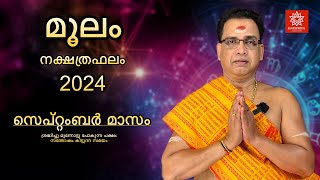 2024 സെപ്റ്റംബർ മാസം മൂലം നക്ഷത്രഫലം | Moolam Nakshtraphalam September 2024