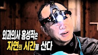 [그곳,그사람] 외과의사 홍성직은 자연의 시간을 산다