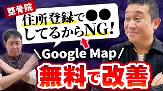 【整骨院】治療院のGoogle Map対策  MEO初級編 ｜治療院経営ラボ