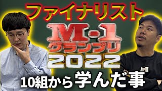 【M-1】若手芸人から見た今年の決勝。