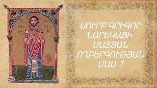 Գրիգոր Նարեկացի «ՄԱՏՅԱՆ ՈՂԲԵՐԳՈՒԹՅԱՆ» ՄԱՍ 7 Կարդում է Սոս Սարգսյան Narekaci «MATYAN VOXBERGUTYAN»