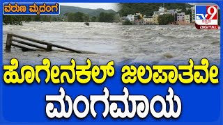 Hogenakal Falls: ಕಾವೇರಿ ನದಿಯ ರಣಾರ್ಭಟ ಹಿನ್ನಲೆ..ಕಾಣದಾಯ್ತು ಜಲಪಾತಗಳ ದೃಶ್ಯ ವೈಭವ | #TV9D